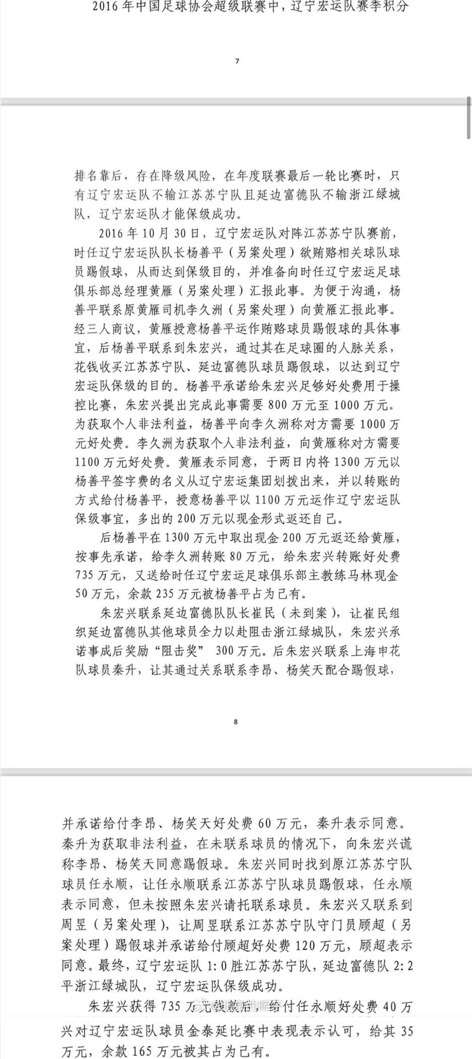  网传判决书：辽足16年运作保级花1300万，杨善平吞235万&秦升60万